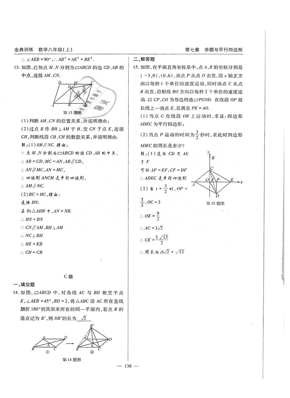 2018年金典訓(xùn)練八年級數(shù)學(xué)上冊北師大版 第138頁