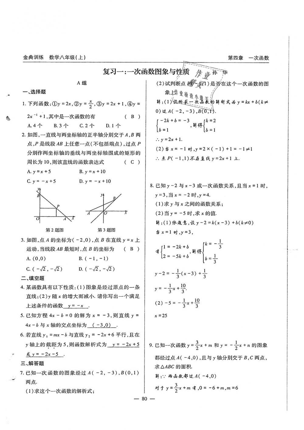 2018年金典训练八年级数学上册北师大版 第80页