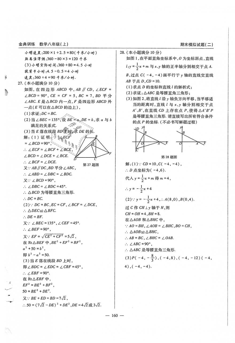 2018年金典訓(xùn)練八年級(jí)數(shù)學(xué)上冊(cè)北師大版 第160頁(yè)