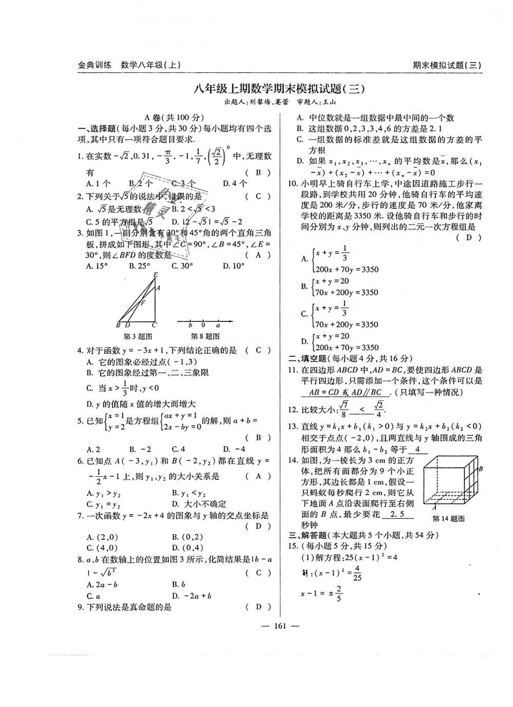 2018年金典訓練八年級數(shù)學上冊北師大版 第161頁