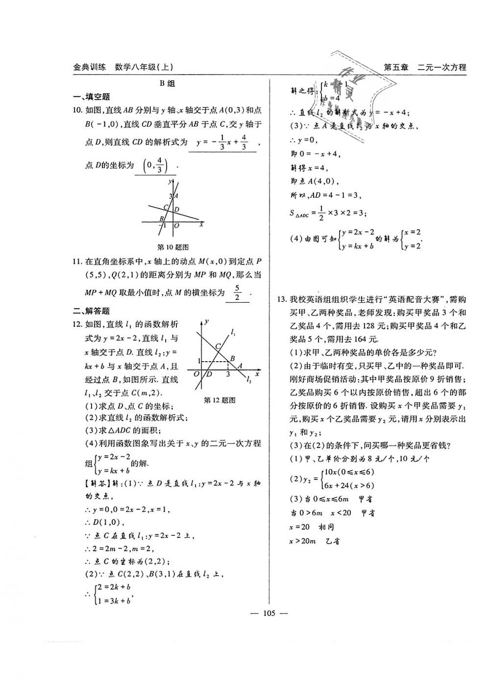 2018年金典训练八年级数学上册北师大版 第105页