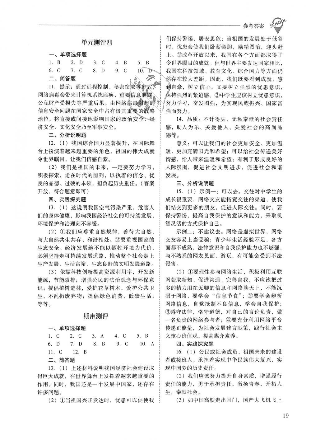 2018年新課程問題解決導(dǎo)學(xué)方案八年級道德與法治上冊人教版 第19頁