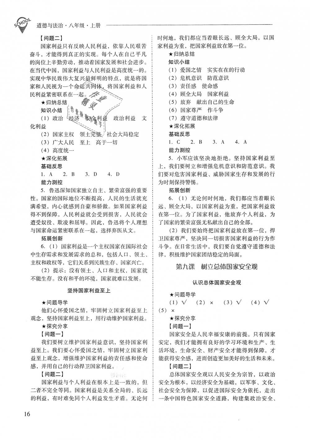 2018年新课程问题解决导学方案八年级道德与法治上册人教版 第16页