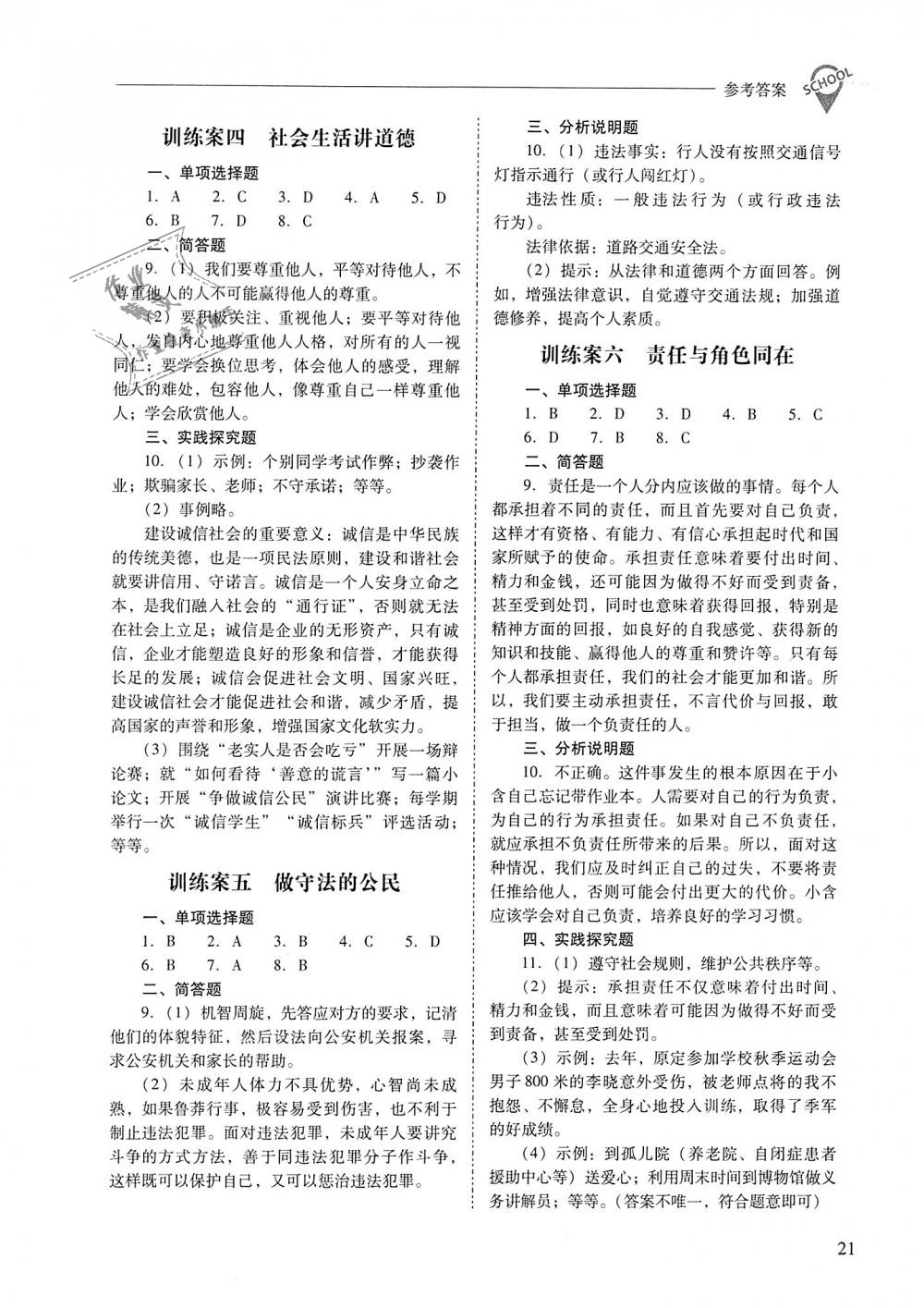 2018年新課程問題解決導(dǎo)學(xué)方案八年級(jí)道德與法治上冊(cè)人教版 第21頁