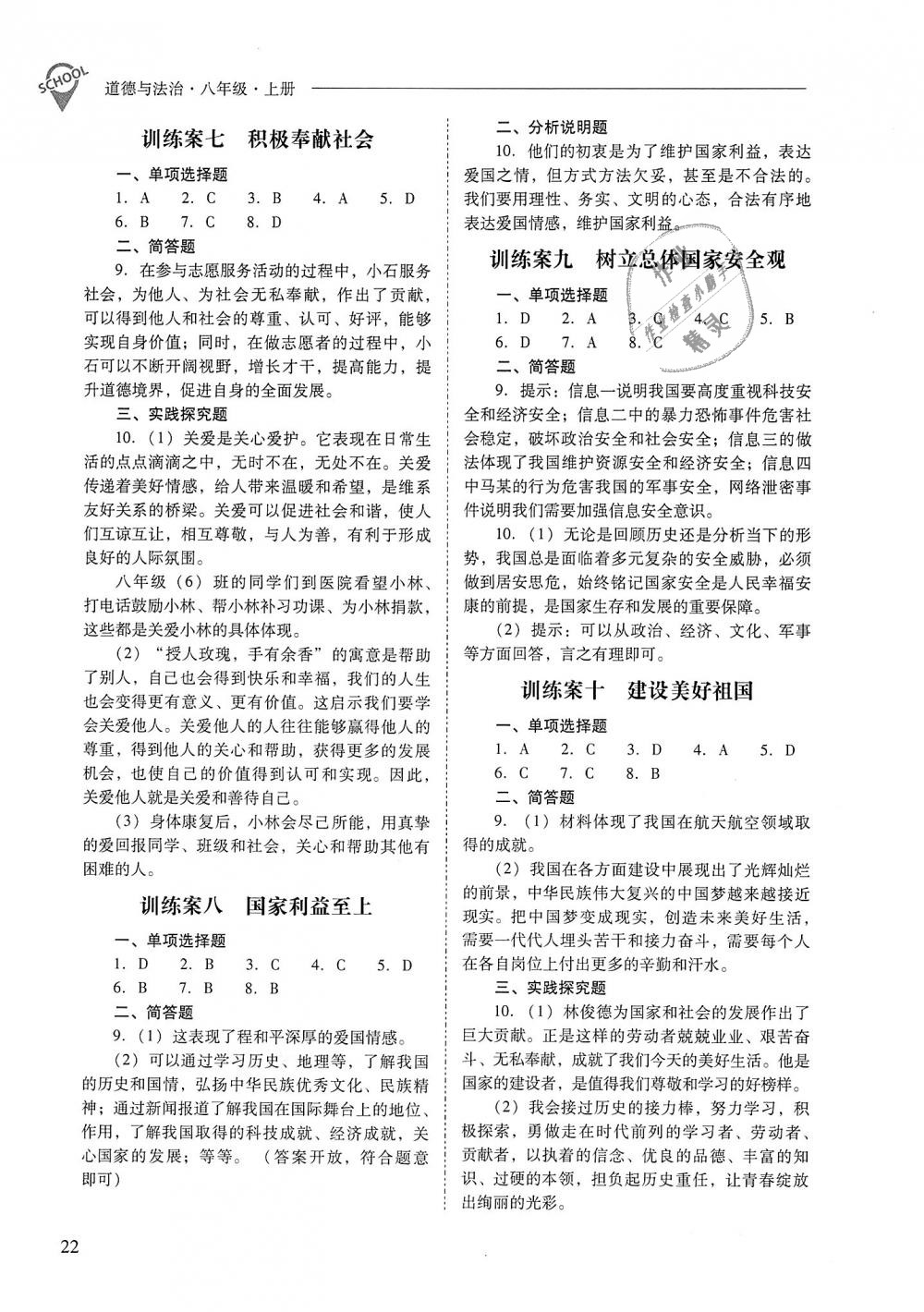 2018年新課程問題解決導(dǎo)學(xué)方案八年級道德與法治上冊人教版 第22頁