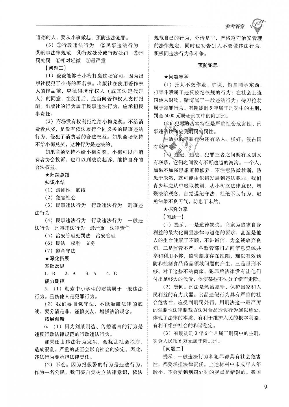 2018年新課程問題解決導學方案八年級道德與法治上冊人教版 第9頁