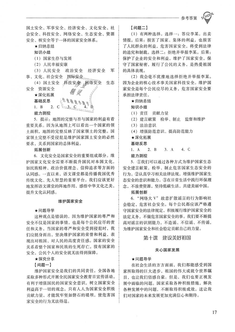 2018年新課程問題解決導(dǎo)學(xué)方案八年級道德與法治上冊人教版 第17頁