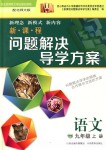 2018年新課程問題解決導學方案九年級語文上冊北師大版