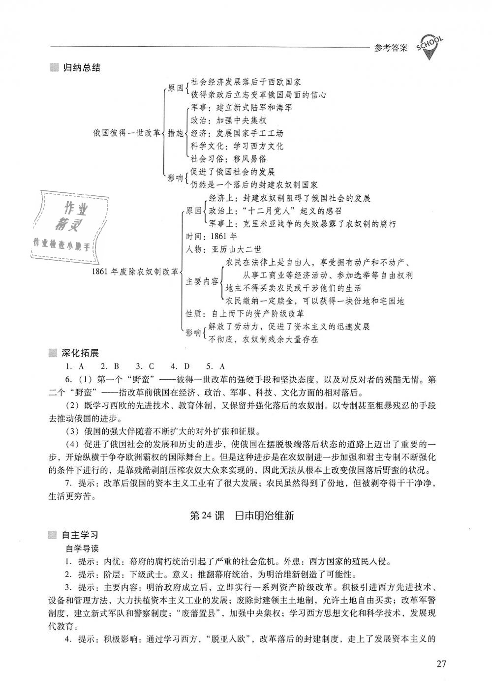 2018年新课程问题解决导学方案九年级世界历史上册华东师大版 第27页