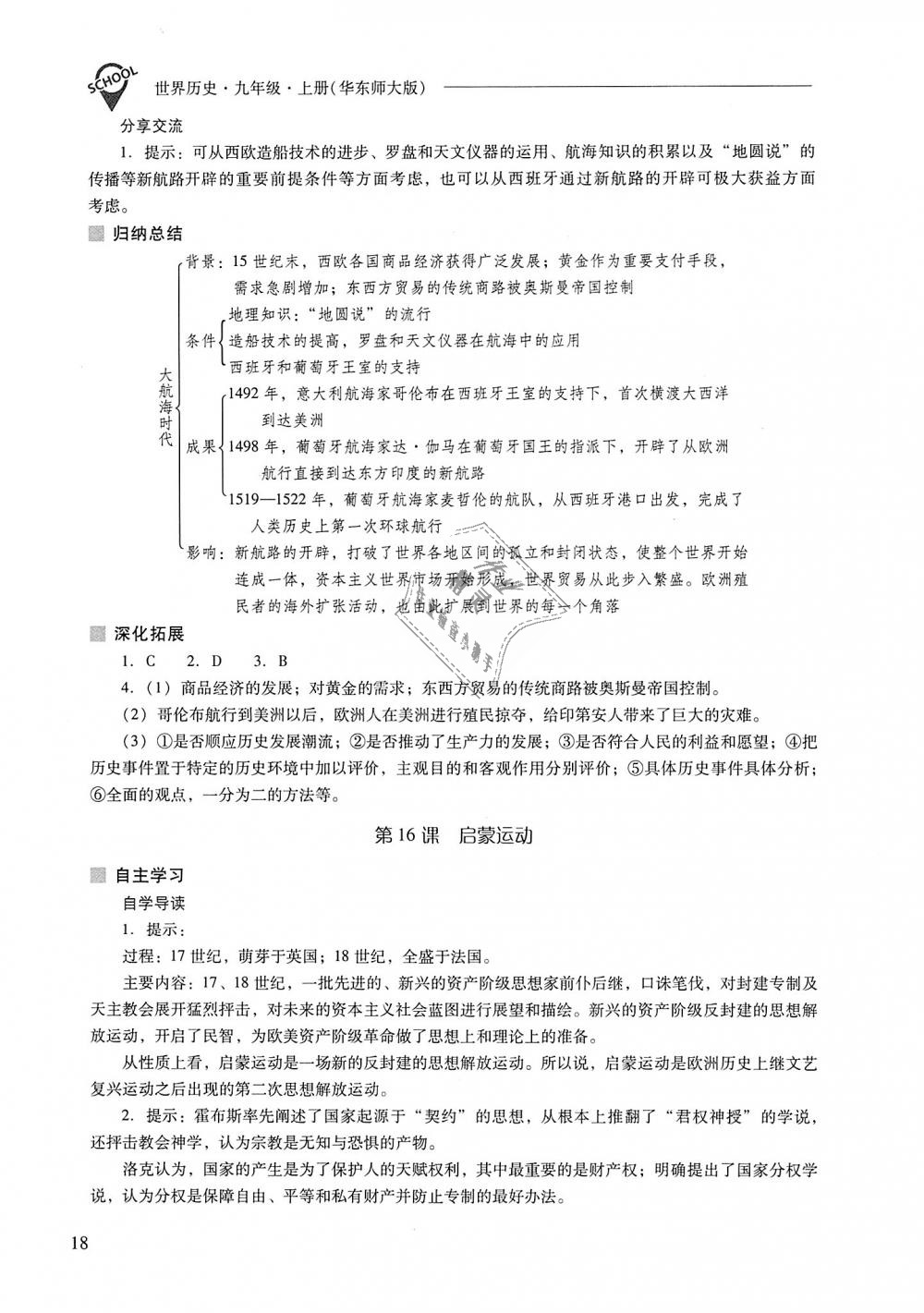 2018年新课程问题解决导学方案九年级世界历史上册华东师大版 第18页