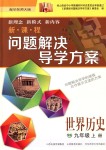 2018年新課程問(wèn)題解決導(dǎo)學(xué)方案九年級(jí)世界歷史上冊(cè)華東師大版