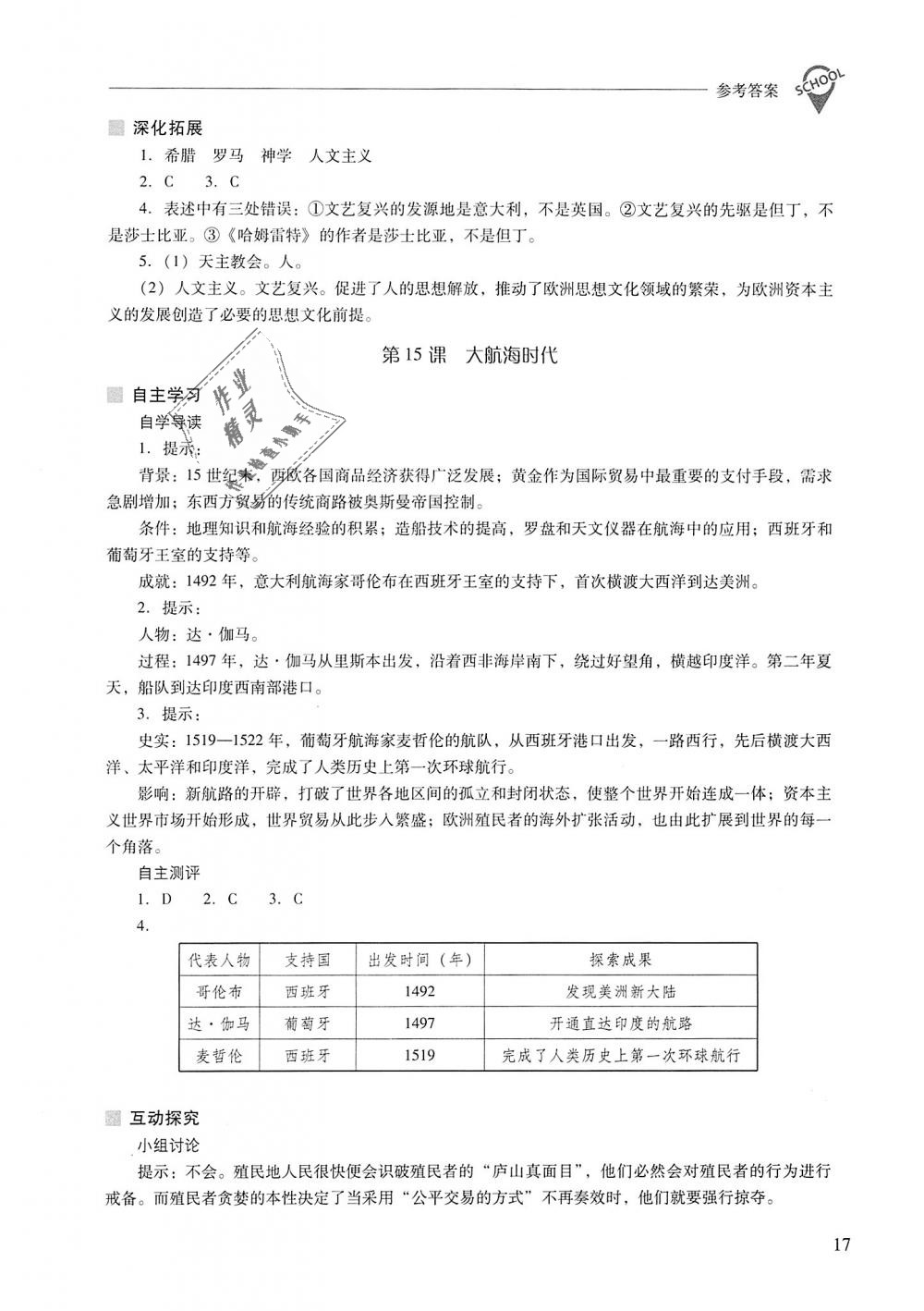 2018年新课程问题解决导学方案九年级世界历史上册华东师大版 第17页