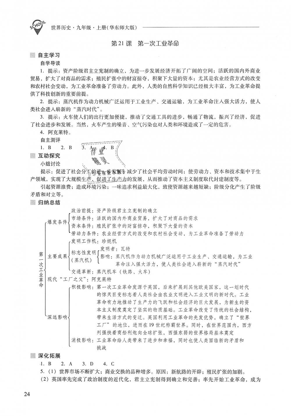 2018年新課程問題解決導學方案九年級世界歷史上冊華東師大版 第24頁