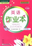 2018年英語作業(yè)本三年級上冊人教版浙江教育出版社