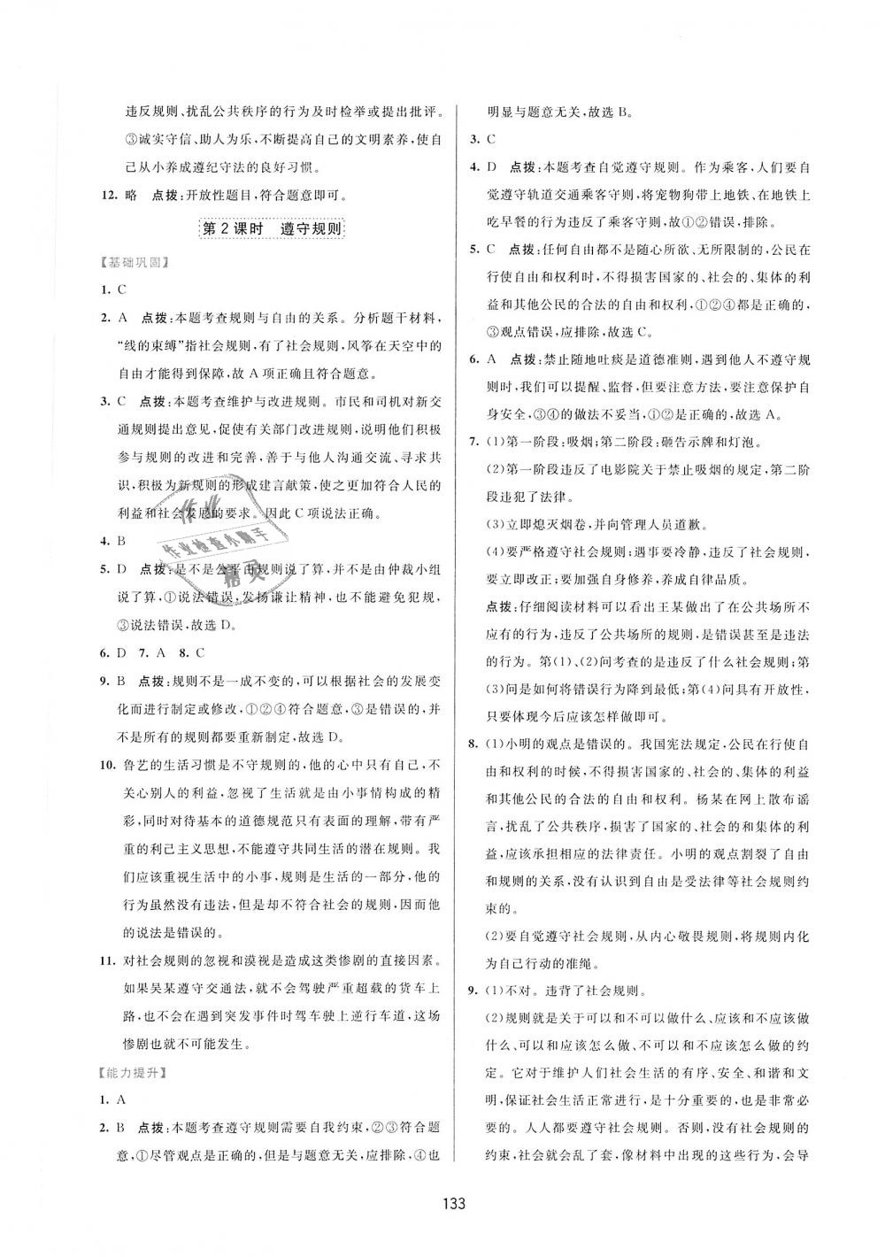 2018年三維數(shù)字課堂八年級道德與法治上冊人教版 第7頁