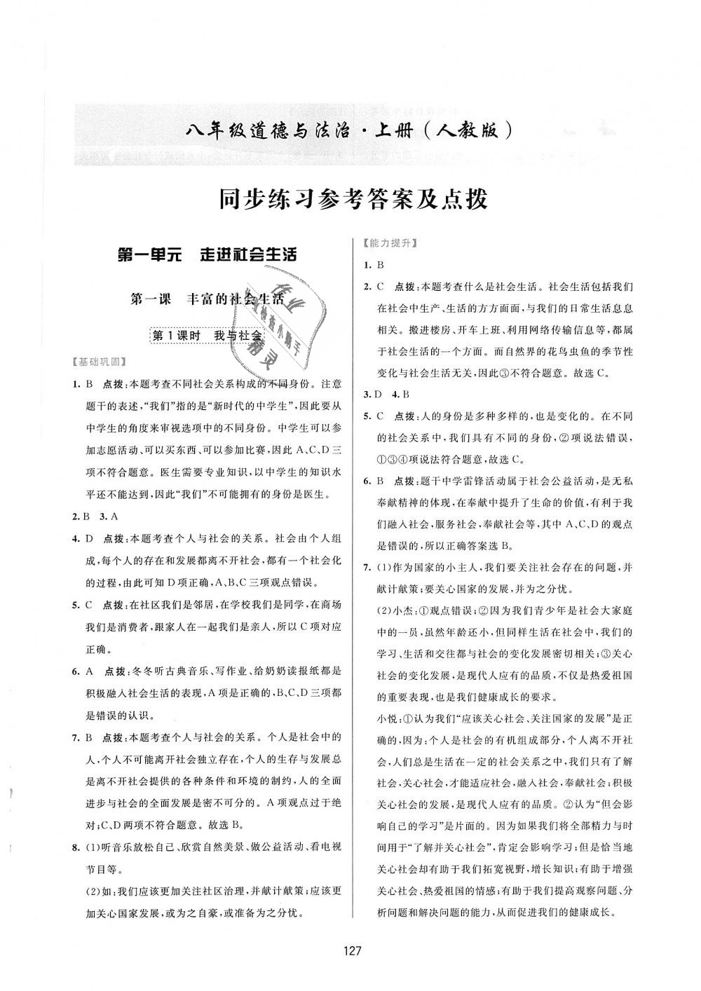 2018年三維數(shù)字課堂八年級道德與法治上冊人教版 第1頁