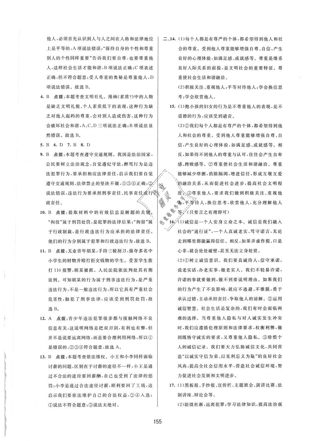 2018年三維數(shù)字課堂八年級道德與法治上冊人教版 第29頁