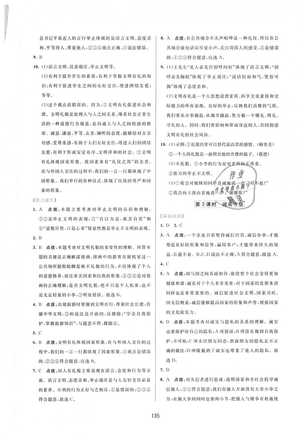 2018年三維數(shù)字課堂八年級(jí)道德與法治上冊(cè)人教版 第9頁(yè)