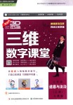 2018年三維數(shù)字課堂八年級道德與法治上冊人教版