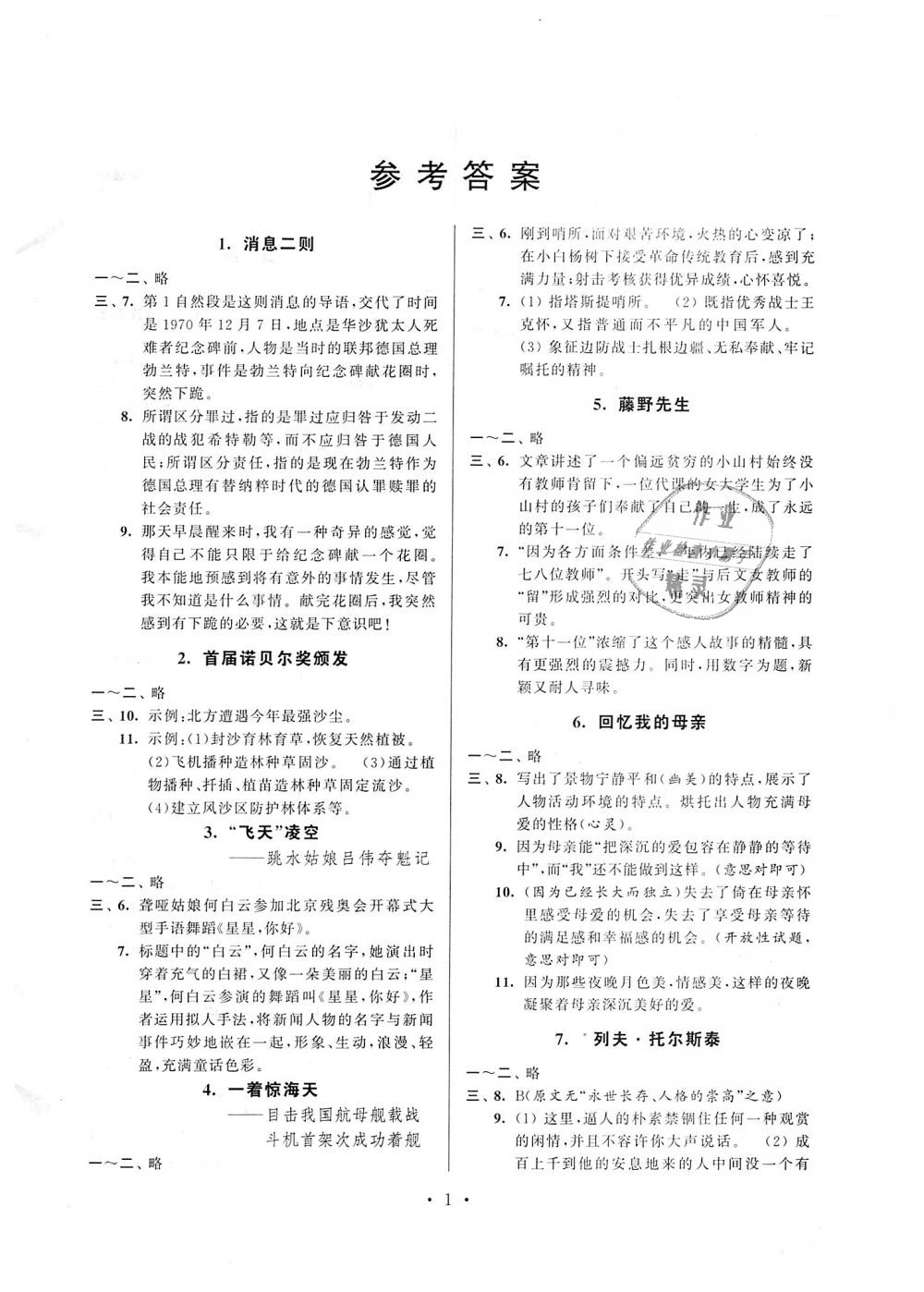 2018年伴你学强化拓展八年级语文上册全国版 第1页