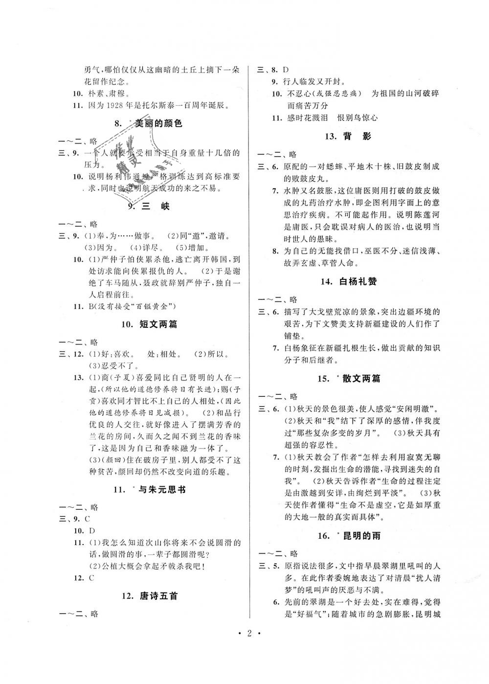 2018年伴你学强化拓展八年级语文上册全国版 第2页