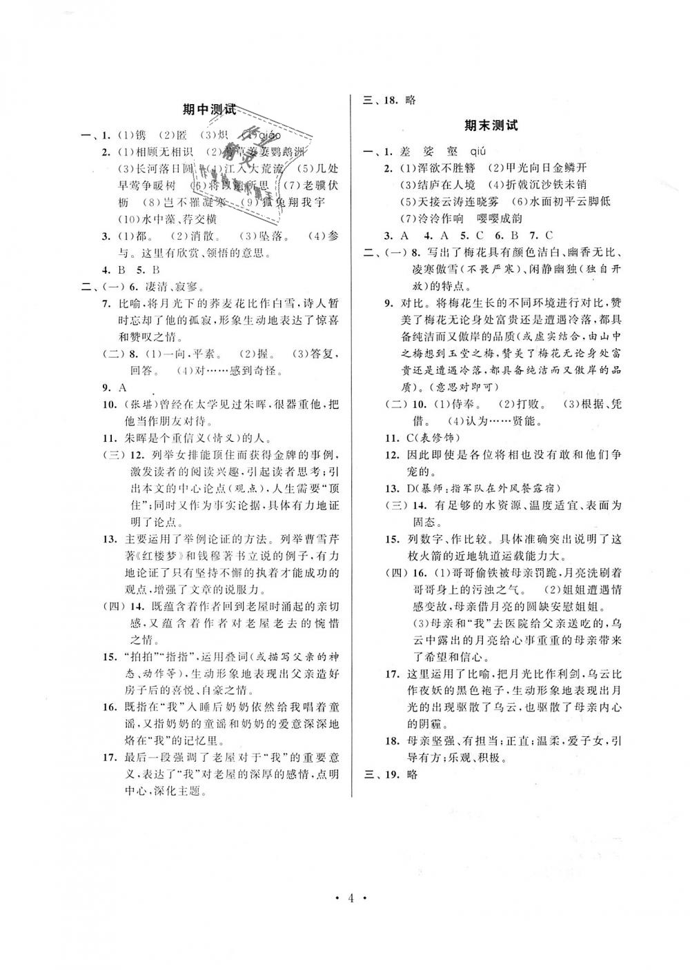 2018年伴你学强化拓展八年级语文上册全国版 第4页