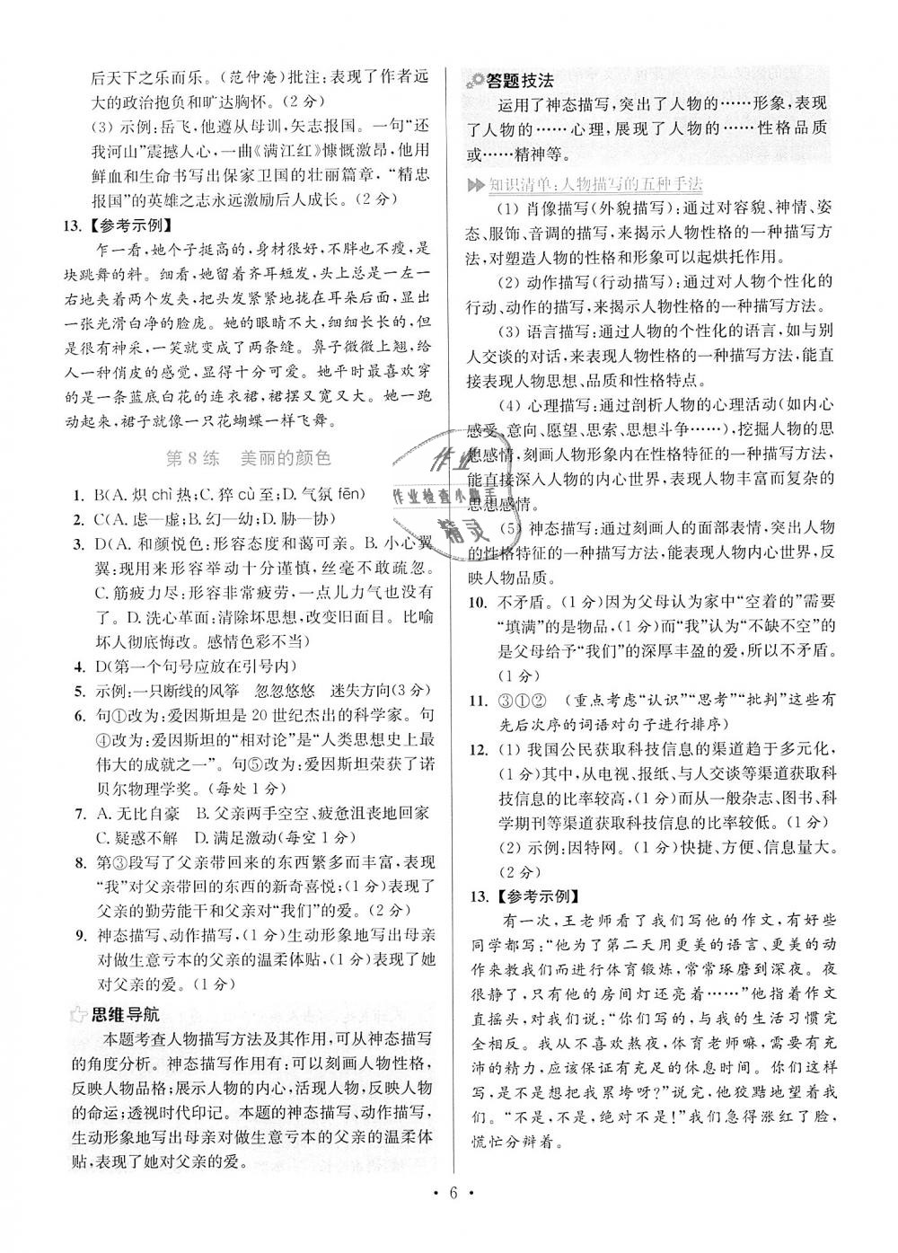 2018年初中語(yǔ)文小題狂做八年級(jí)上冊(cè)人教版提優(yōu)版 第6頁(yè)