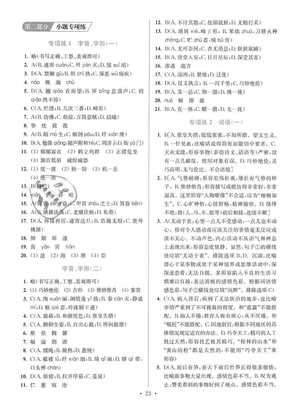 2018年初中語(yǔ)文小題狂做八年級(jí)上冊(cè)人教版提優(yōu)版 第23頁(yè)