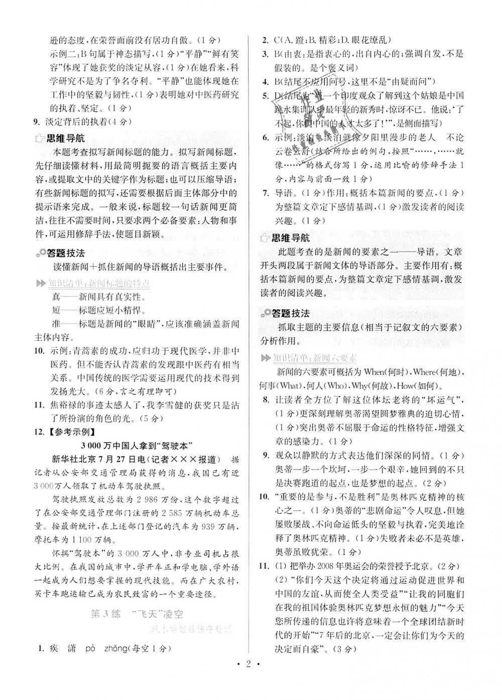 2018年初中語(yǔ)文小題狂做八年級(jí)上冊(cè)人教版提優(yōu)版 第2頁(yè)