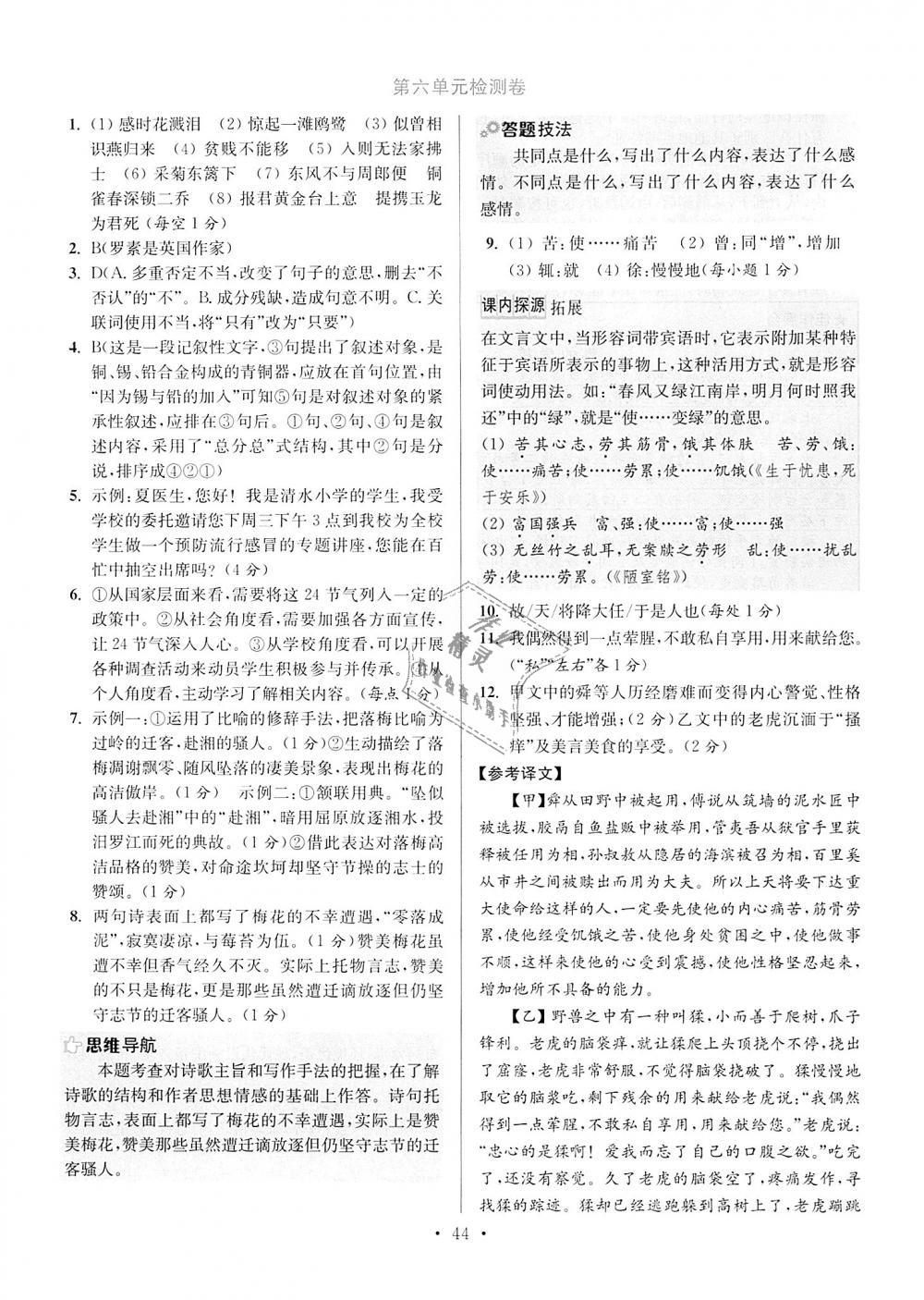 2018年初中語(yǔ)文小題狂做八年級(jí)上冊(cè)人教版提優(yōu)版 第44頁(yè)