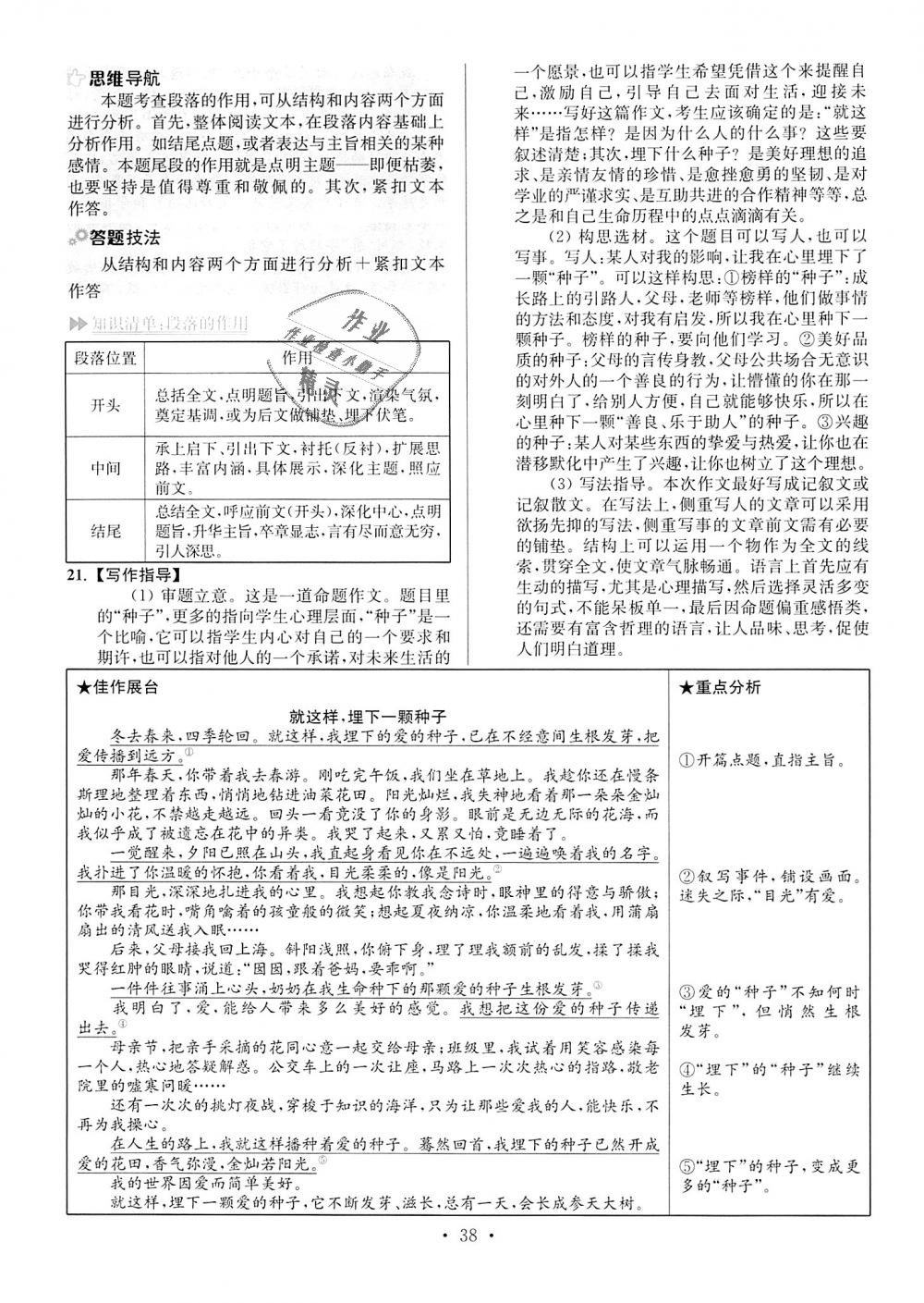 2018年初中語文小題狂做八年級上冊人教版提優(yōu)版 第38頁