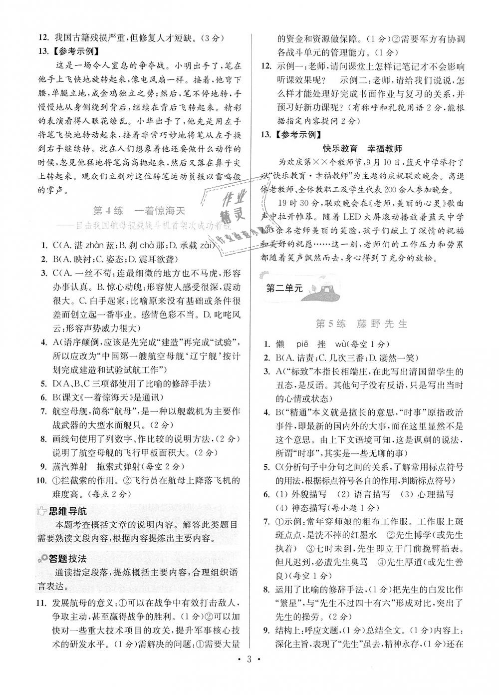 2018年初中語(yǔ)文小題狂做八年級(jí)上冊(cè)人教版提優(yōu)版 第3頁(yè)