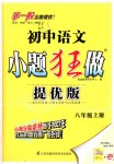 2018年初中语文小题狂做八年级上册人教版提优版