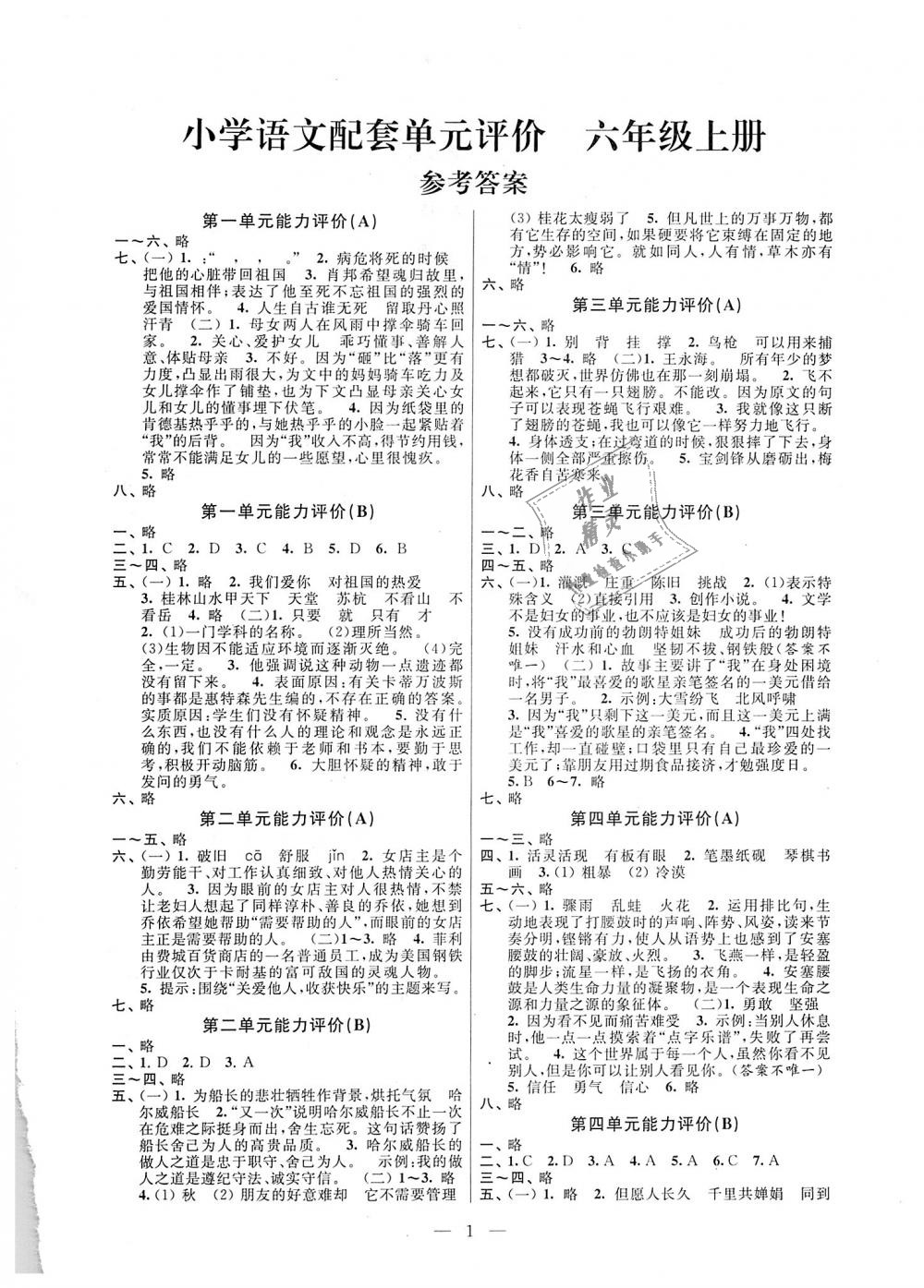 2018年小學(xué)語(yǔ)文配套單元評(píng)價(jià)六年級(jí)上冊(cè)蘇教版 第1頁(yè)