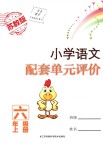 2018年小學(xué)語(yǔ)文配套單元評(píng)價(jià)六年級(jí)上冊(cè)蘇教版