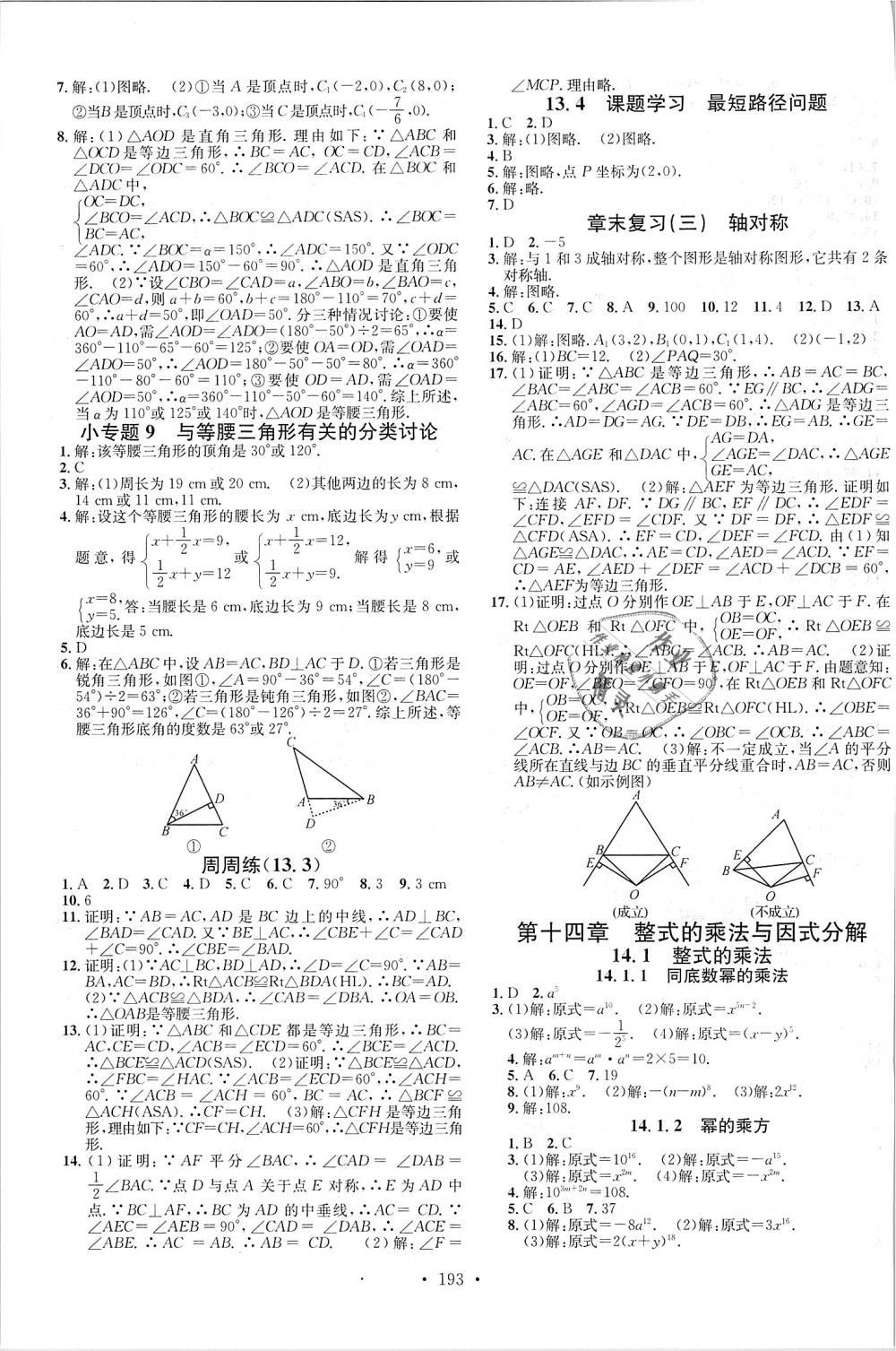 2018年名校課堂八年級(jí)數(shù)學(xué)上冊(cè)人教版云南專版 第7頁(yè)