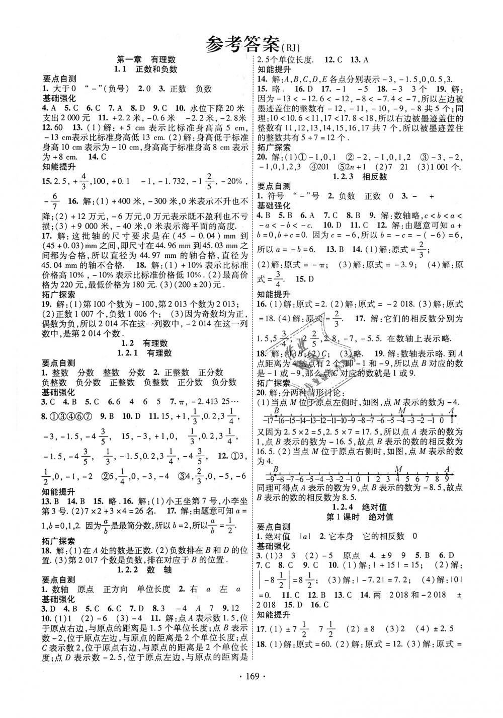 2018年畅优新课堂七年级数学上册人教版 第1页