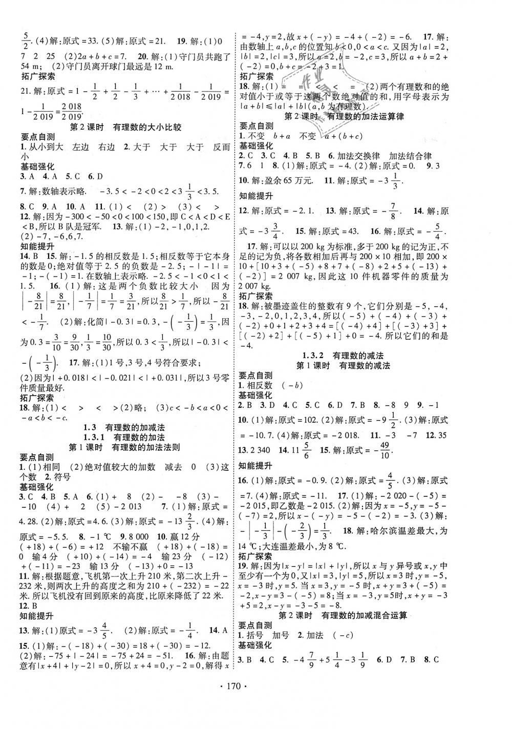 2018年暢優(yōu)新課堂七年級(jí)數(shù)學(xué)上冊(cè)人教版 第2頁