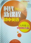 2018年時代新課程初中英語九年級上冊譯林版常州地區(qū)專版