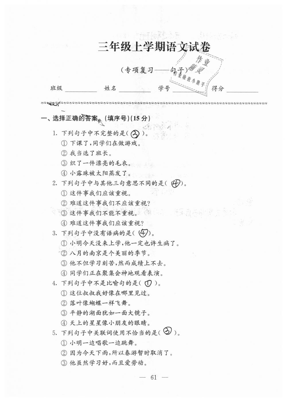 2018年强化拓展卷小学语文三年级上册苏教版 第61页