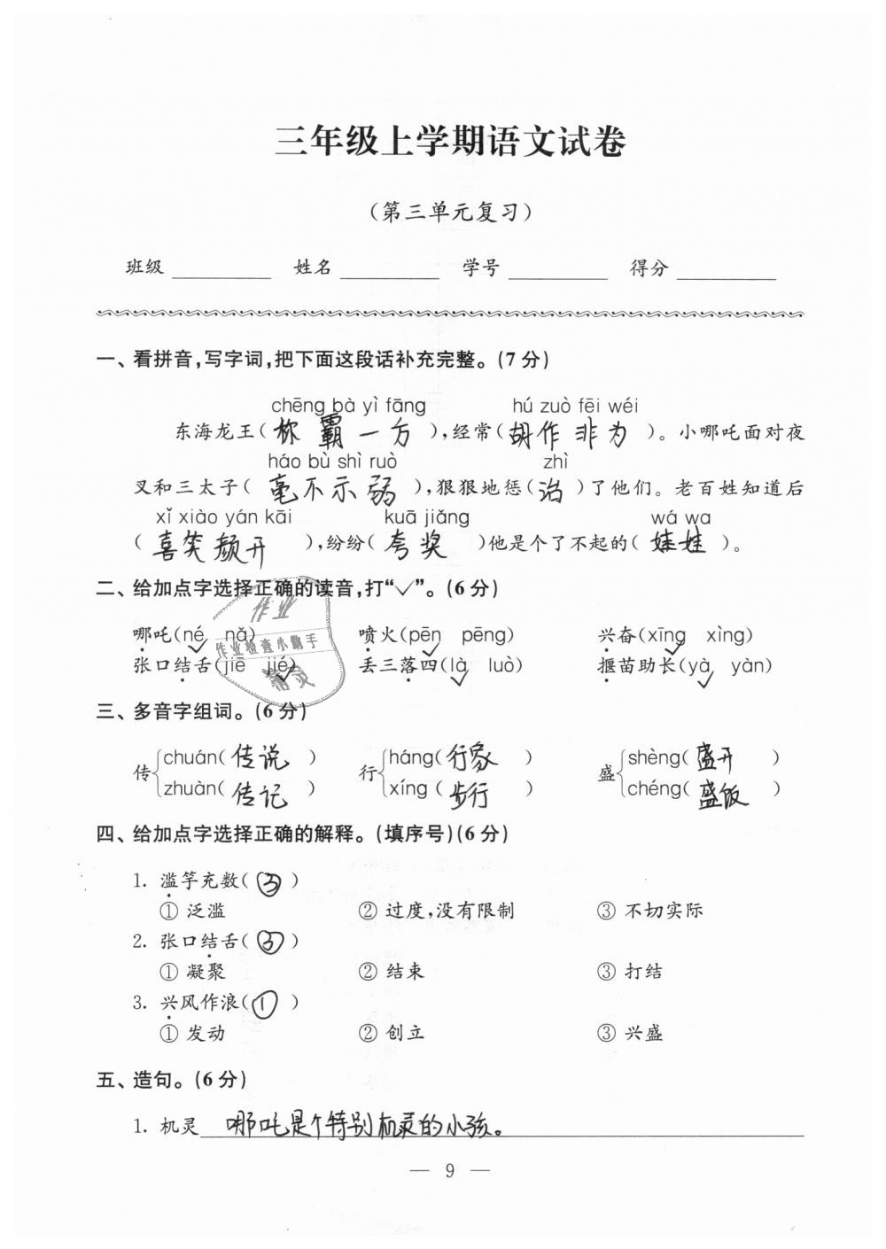 2018年强化拓展卷小学语文三年级上册苏教版 第9页