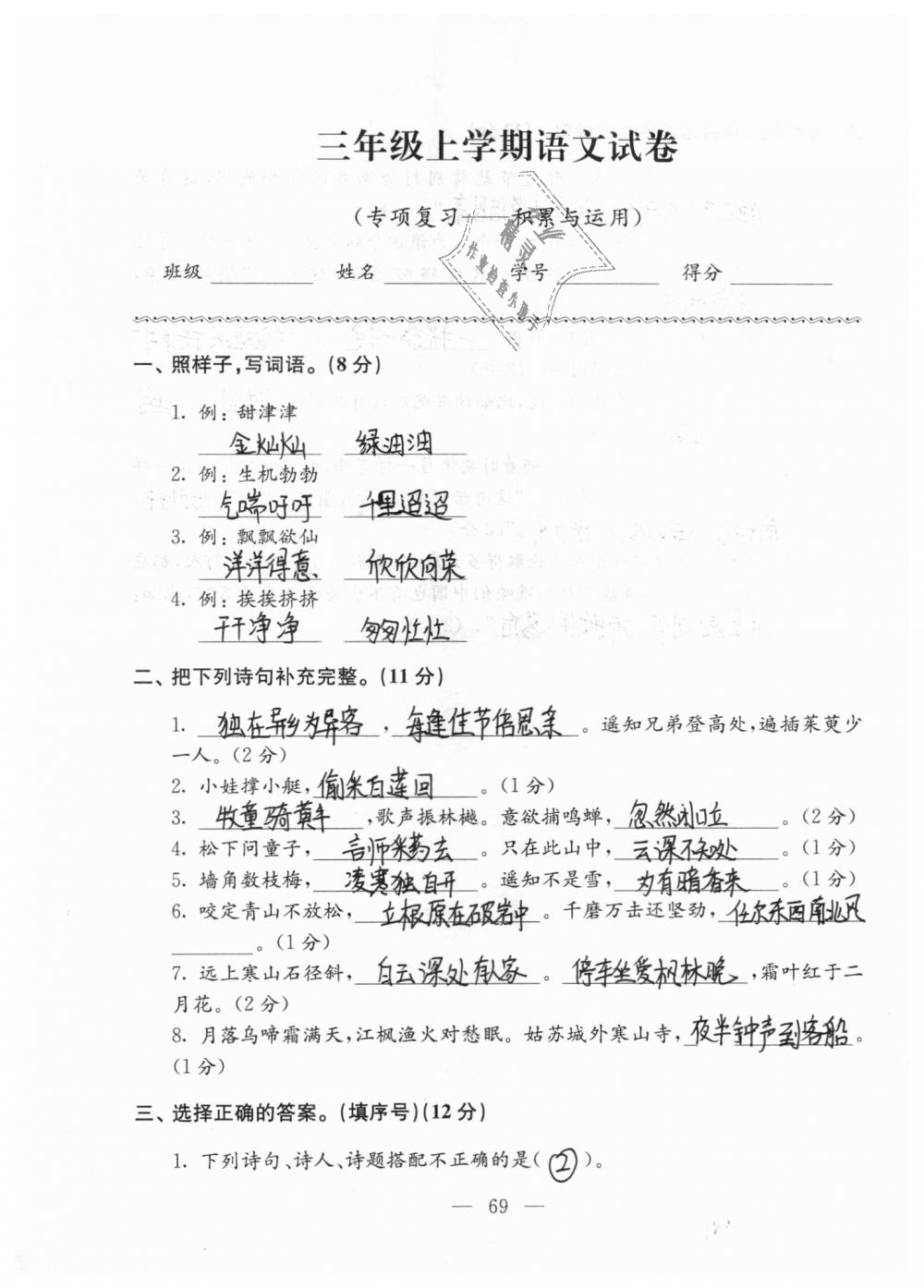 2018年強(qiáng)化拓展卷小學(xué)語(yǔ)文三年級(jí)上冊(cè)蘇教版 第69頁(yè)