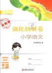 2018年強化拓展卷小學語文三年級上冊蘇教版