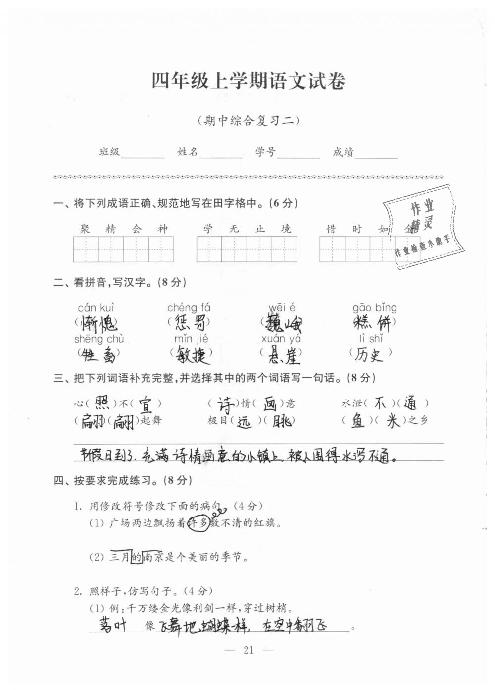 2018年强化拓展卷小学语文四年级上册苏教版 第21页