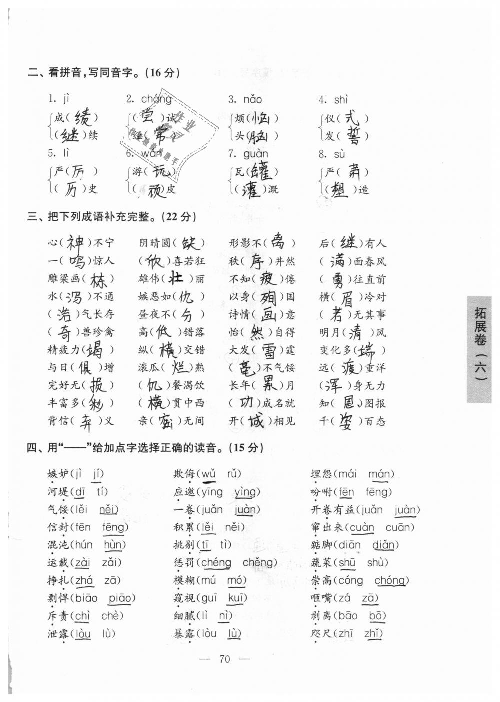 2018年强化拓展卷小学语文四年级上册苏教版 第70页