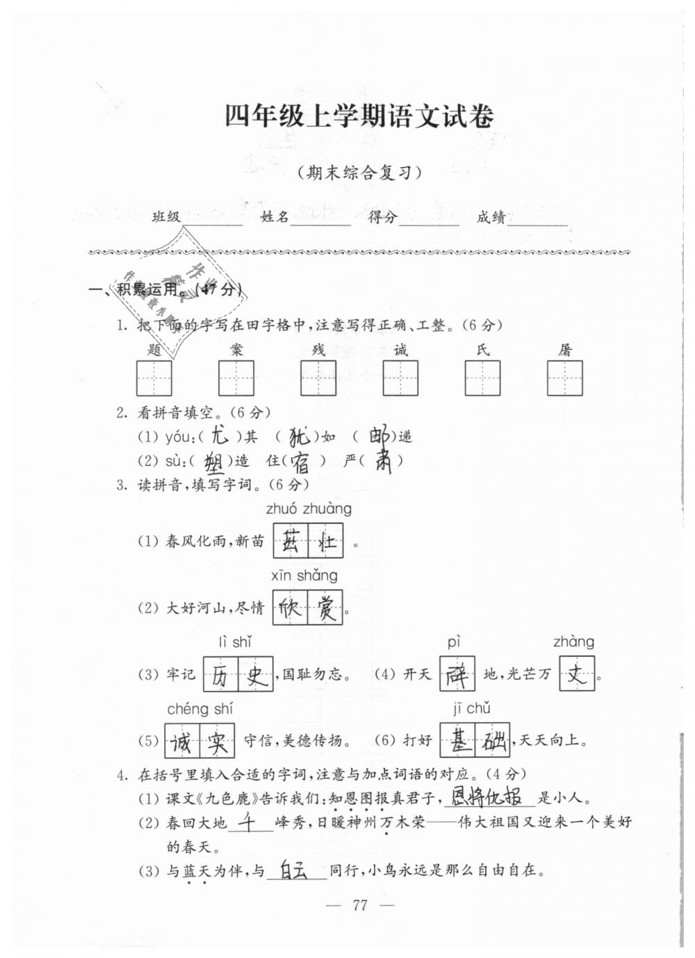 2018年强化拓展卷小学语文四年级上册苏教版 第77页