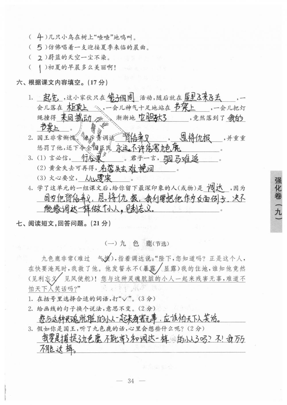 2018年強(qiáng)化拓展卷小學(xué)語(yǔ)文四年級(jí)上冊(cè)蘇教版 第34頁(yè)