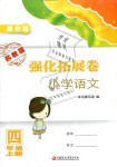 2018年強(qiáng)化拓展卷小學(xué)語文四年級上冊蘇教版