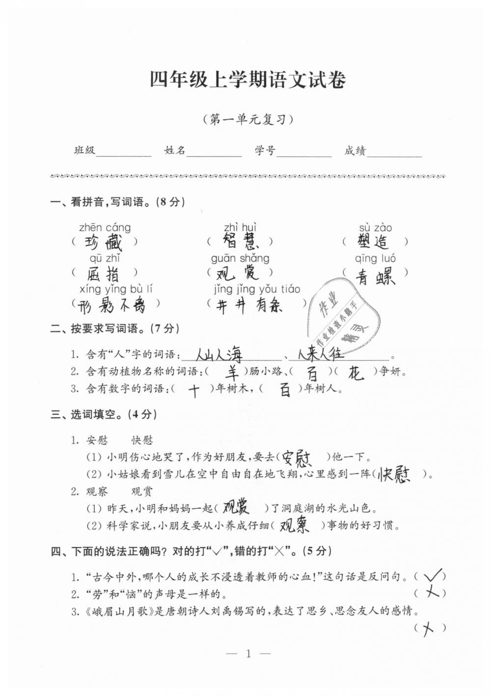 2018年强化拓展卷小学语文四年级上册苏教版 第1页