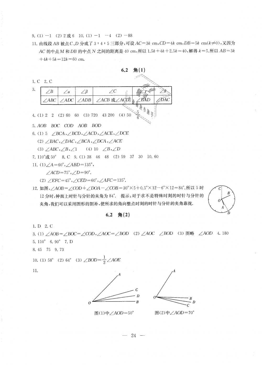 2018年综合素质学数学随堂反馈七年级上册苏科版 第24页